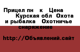 Прицел пн 15к › Цена ­ 75 000 - Курская обл. Охота и рыбалка » Охотничье снаряжение   